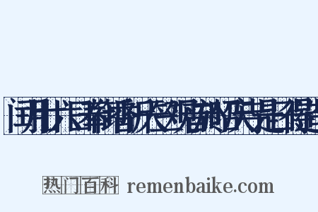 闰月廿六日奉御香祈天竺观音於昭庆寺是日得造句是什么意思的图片